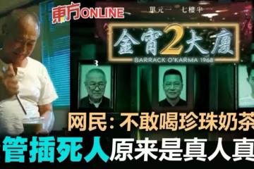 【金宵大廈2】于洋屍變! 吸管奪命原來是真人真事