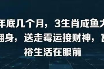 好事進門,鹹魚大翻身,成功近在前,工資上漲的3大生肖!