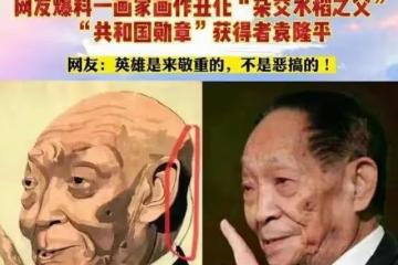 畫家故意「醜化」袁隆平？是譁眾取寵還是迎合西方審美，網友怒懟