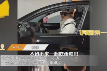 女子曬丈夫每月回來1次,留4萬生活費開車就走,女兒挽留下秒心酸