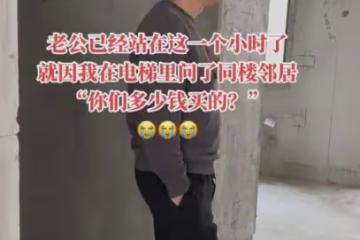 夫妻買房跟鄰居打聽房價,丈夫屋內發獃1小時,全程沉默妻子心疼