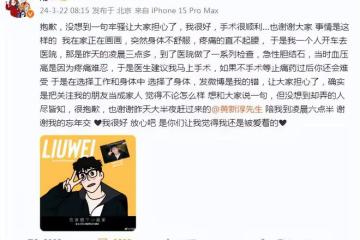 劉維住院手術引擔憂，本人術後發文報平安，曾一年內痛失三位至親