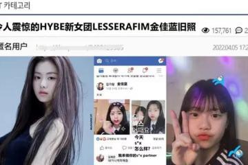 HYBE新女團還未出道,隊內成員便被曝黑料,宮脅咲良和金采源自閉