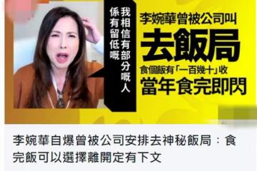 李婉華自曝參加過神秘飯局，同行還有多位女藝人，承認有錢可以拿