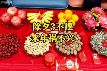 「除夕3不擺，來年禍不興」，除夕夜3種水果切記別上桌，易鬧笑話