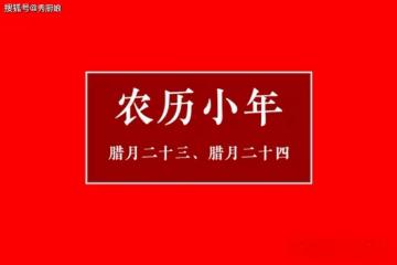 臘月二十三過小年,提醒「3菜不上桌,福氣不進門」,3菜是指啥?