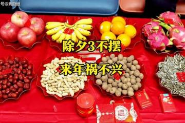 除夕家裡擺水果，老人說「除夕3不擺，來年禍不興」，指哪3不擺？