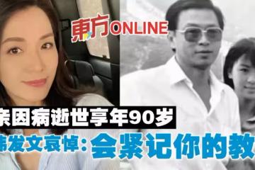 父親因病逝世享年90歲　陳煒發文哀悼：會緊記你的教悔