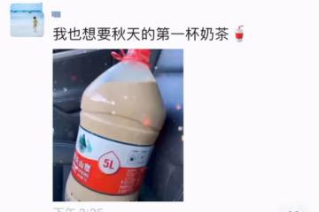 「我想要秋天的第一杯奶茶」：跟風的愛情，不會長久