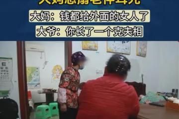 大爺不上交退休金遭老伴扇臉，女兒不制止反抓領罵：他正在熱戀