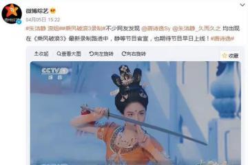 國家首席舞者唐詩逸參加浪姐3，路透曝光引質疑：這是評委級別啊