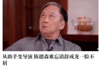 知名導演自曝曾被成龍不屑！節目重現對方表情，不僅歪嘴還翻白眼