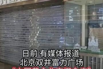 鬧大了！中國黃金門店倒閉，顧客損失120斤黃金約4000萬！