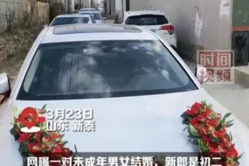 鬧大了!山東驚現未成年人辦婚禮,知情人透露:新郎還是初二學生