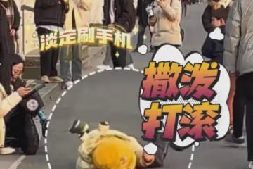 路人圍觀小孩躺地上打滾,媽媽全程不理淡定玩手機:硬核帶娃方式