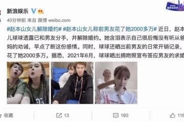 趙本山女兒被曝解除婚約,稱為男友花錢超過兩千萬,後悔沒早分手