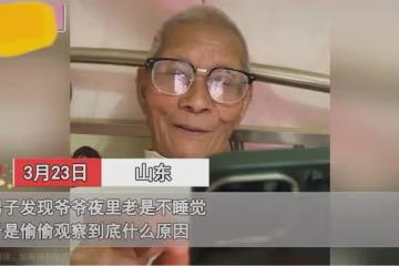 男生意外發現爺爺晚上不睡覺，全程盯手機還露出痴笑，看鏡片秒懂