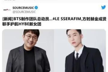HYBE將新女團和BTS綁定，讓BTS的粉絲，去為出問題的女團成員洗白