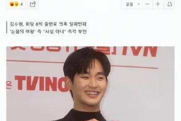 金秀賢每集8億韓元出場費不實,韓劇《眼淚女王》相關人士否認