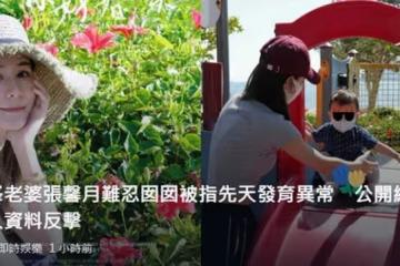 林峯1歲女兒遭嘲諷發育異常,張馨月被惹怒,公開對方資料反擊