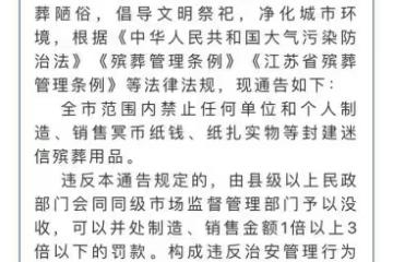 南通禁售冥幣紙紮後續：央媒銳評，市民投訴，南通發布關閉評論！