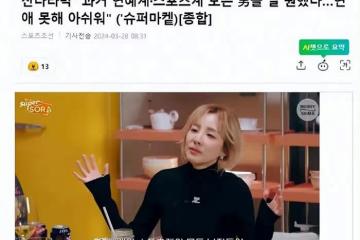 韓國知名女星透露，過去有很多人想和她約會，很遺憾我都錯過了