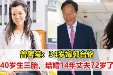 她在34歲時嫁郭台銘，40歲生三胎，結婚14年丈夫72歲了，在其他女人眼中她是不折不扣的成功者