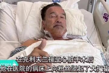 76歲施瓦辛格真變終結者了!裝心臟起搏器,之前做過3次心臟手術