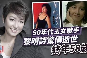 58歲黎明詩睡夢中逝去，抗癌半年不敵病魔，曾婚內劈腿與閨蜜出櫃
