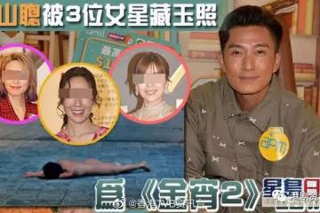 陳山聰為《金宵2》露股引討論！自爆被3名女星藏玉照