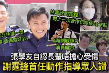 海關戰線｜謝霆鋒首任動作指導 張學友好放心：我是長輩他一定會對我好