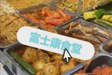富士康員工曬出伙食,引髮網友熱議,網友:就這些?太差勁了!