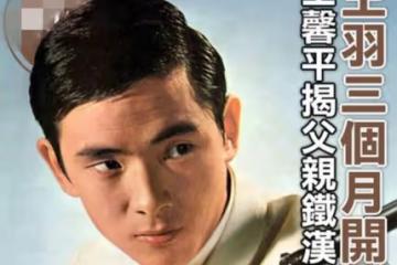 80歲王羽病逝，留下超3億遺產，女兒下跪叩頭感謝2名保姆的照顧