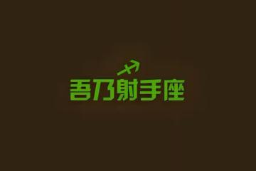 射手男的真實人品,射手男人品怎麼樣好不好?