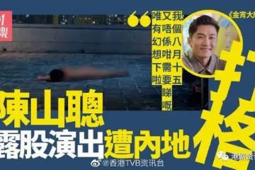 金宵大廈2|陳山聰全裸露股 內地觀眾不滿馬賽克
