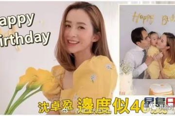 沈卓盈迎來40歲生日！一家三口悉心打扮在家慶祝
