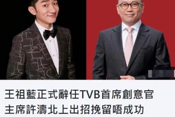 TVB高層王祖藍疑因內鬥辭職!為回巢損失內地上億收入,上任僅1年