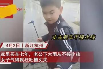 老公大雨天從不接小孩,車買7年心甘情願讓娃淋雨,女子濕透氣炸