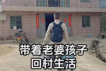 80後男子辭掉城市年薪20萬的工作,帶著老婆還回村,生活輕鬆愜意