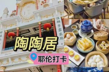 北方人跟著耶倫打卡廣州陶陶居，結帳時不敢相信價格。