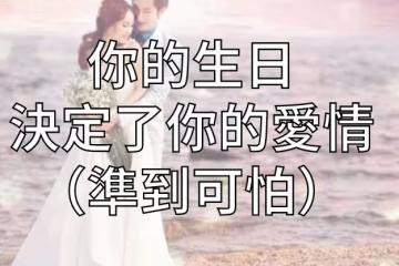 你的生日決定了你的愛情！（準到可怕）