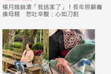 55歲女星照顧癱瘓老母6年，壓力太大逃離家門！18歲女兒曾患癌