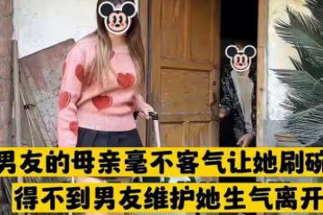 女子初次去男友家，未來婆婆讓她刷碗，女子忍無可忍拿著行李離開