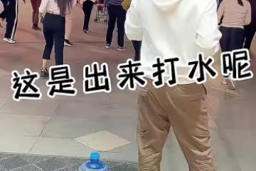 丈夫看廣場舞入迷忘了去打水，看到妻子過來，他撒腿就跑
