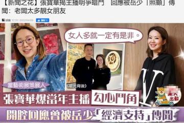 回應與林建岳緋聞,張寶華稱世俗對美女有偏見!曾任其公司董事