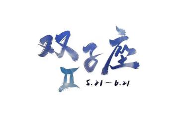 雙子座的幸運日和倒霉日是哪天，雙子座幸運和倒霉日分別是幾號？