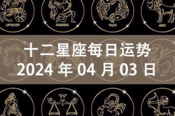 十二星座每日運勢：2024年4月3日（周三）