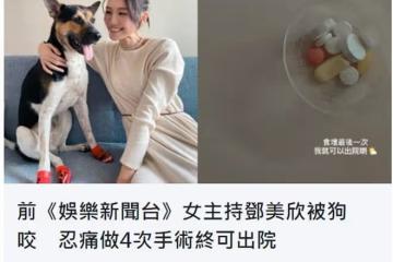 28歲女星鄧美欣被狗咬,住院2周做4次手術,狗主人拒絕承擔責任