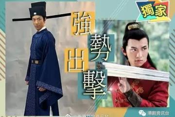高鈞賢由展昭進階飾演包青天:感覺好圓滿