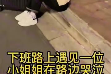 男子下班回家的路上，看到一女子蹲在路邊，上前安慰並送她回家